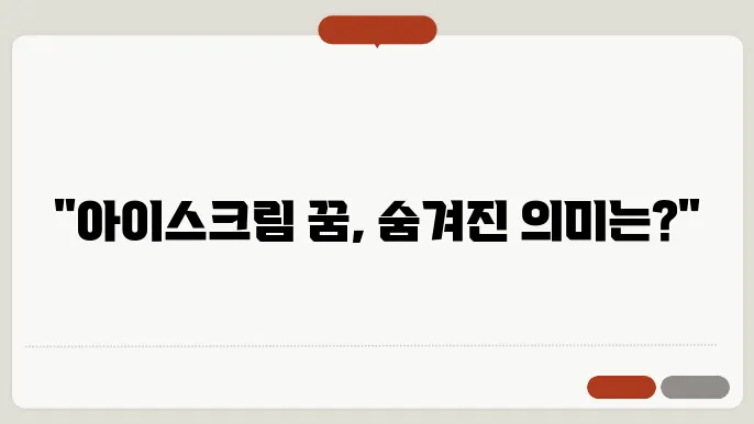 아이스크림 먹는 꿈해몽