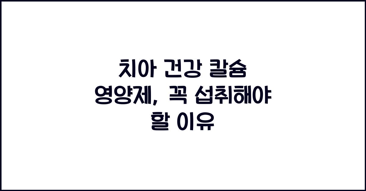 치아 건강 칼슘 영양제