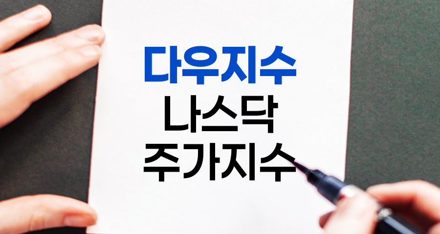 다우지수와 나스닥, 미국 주식 시장의 대표 지표 비교 및 해석