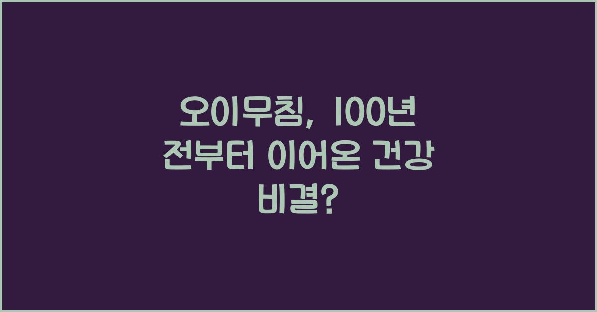 오이무침