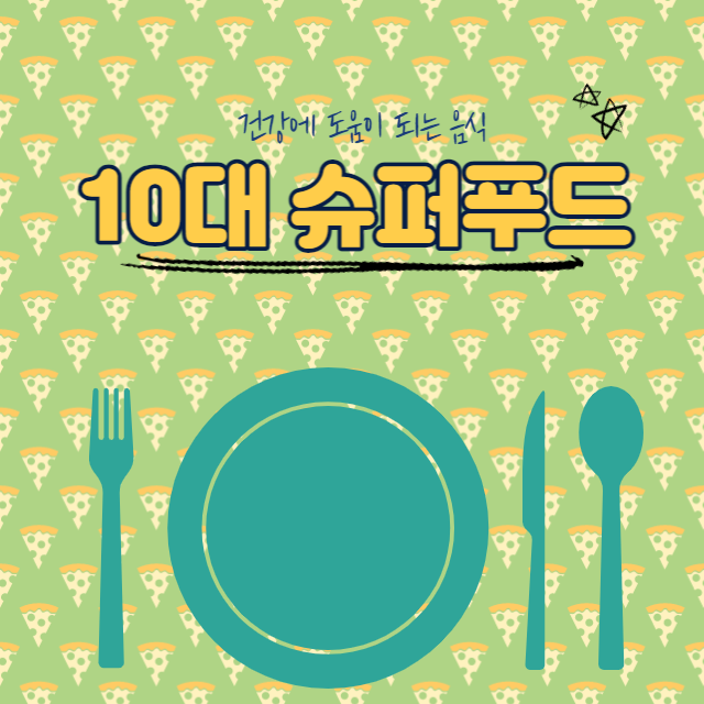 10대 슈퍼푸드 브로콜리