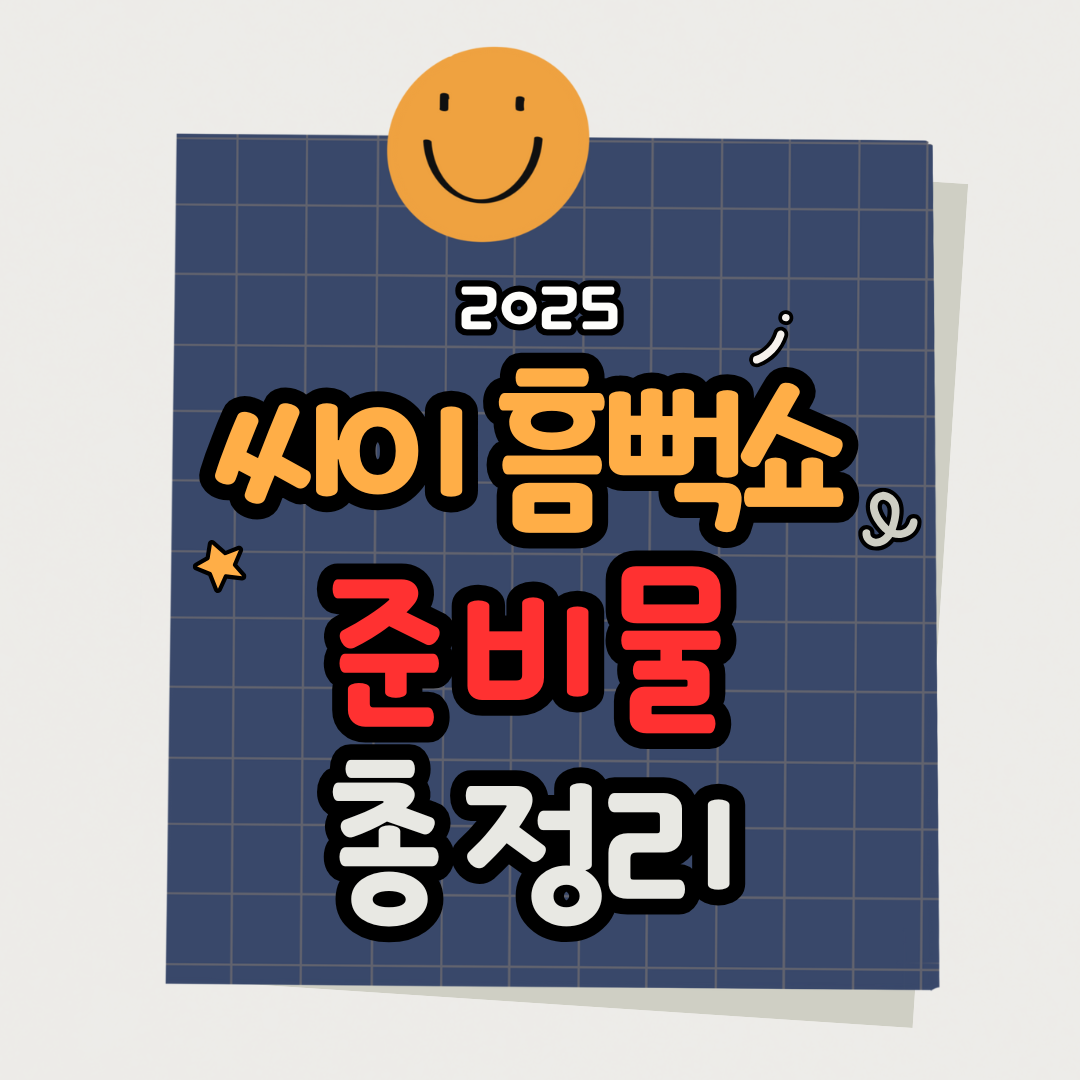 싸이 흠뻑쇼 준비물 완벽정리