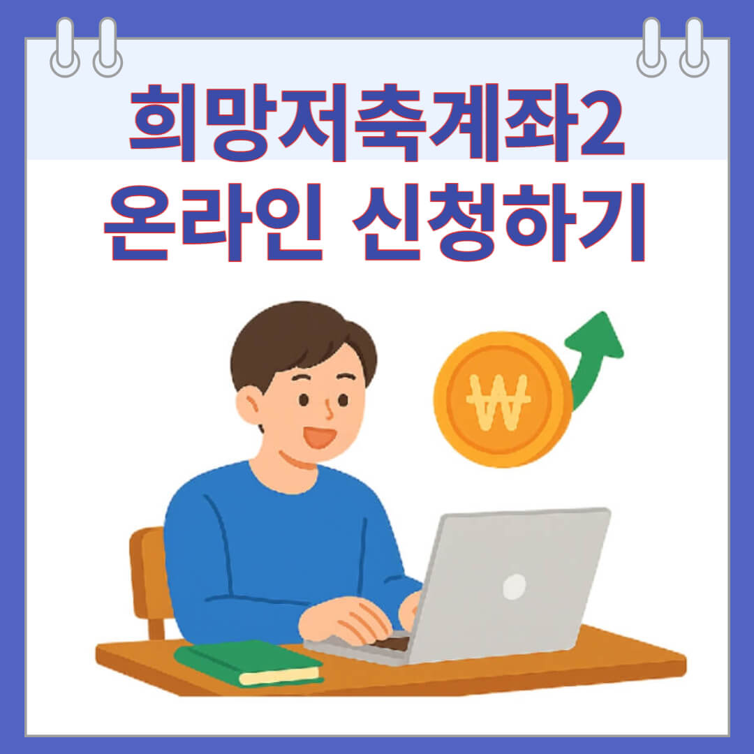 희망저축계좌2 온라인 신청하기