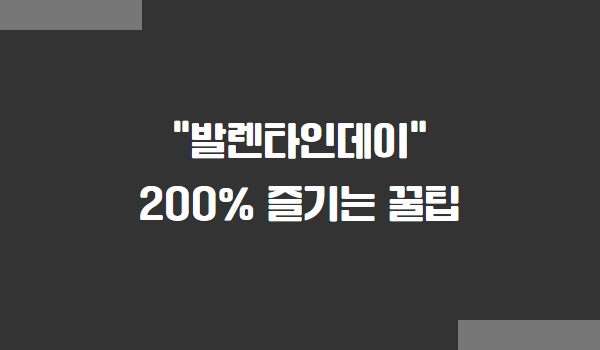 발렌타인데이 선물 추천 및 즐기는 꿀팁