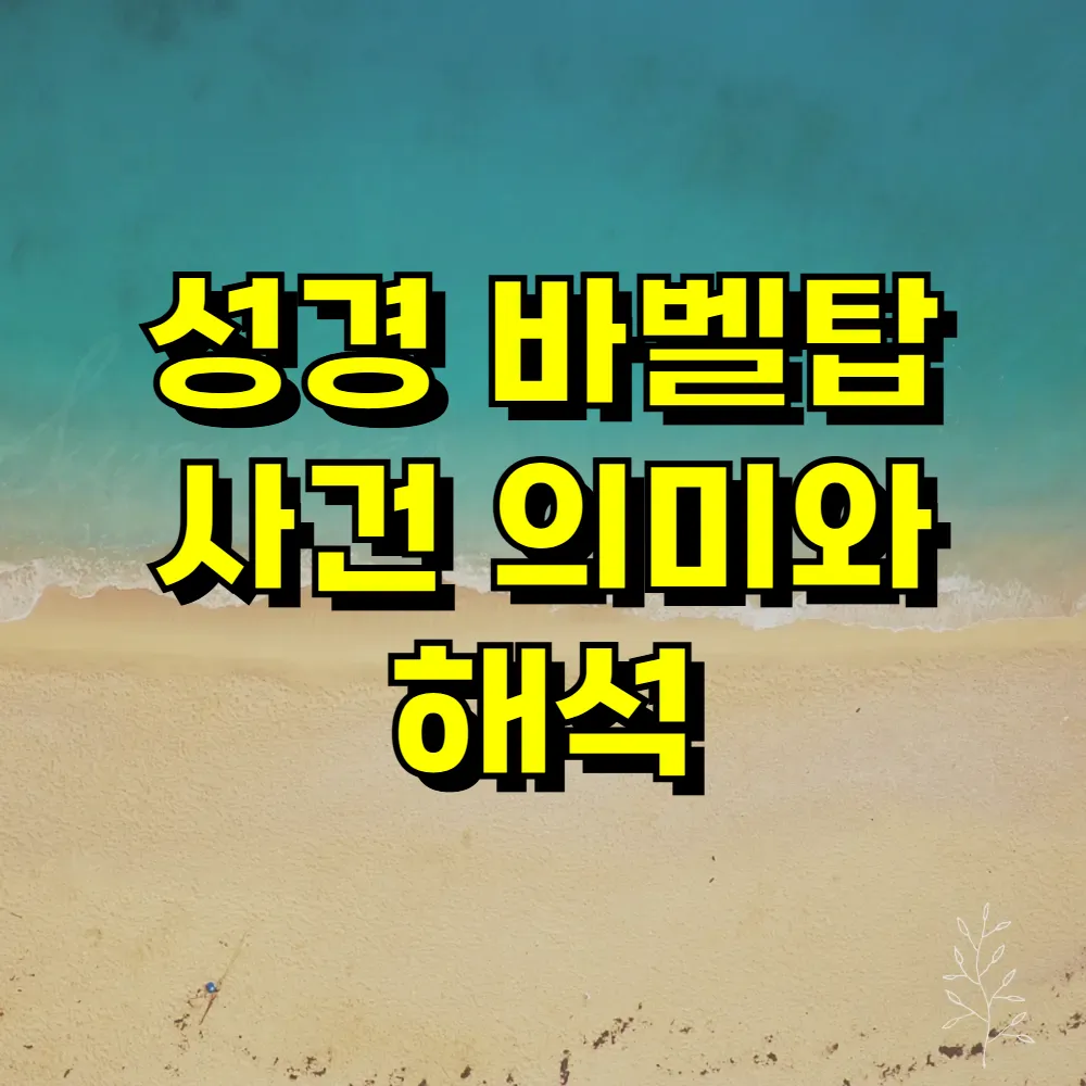 성경 바벨탑 사건 의미와 해석