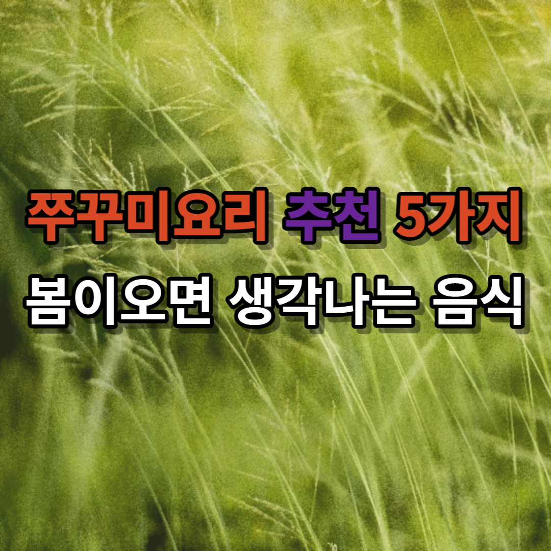 쭈꾸미요리 추천 제철음식