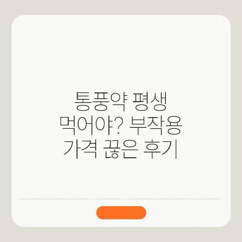 통풍약 평생 먹어야? 부작용 가격 끊은 후기