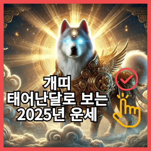 개띠 태어난달별 2025년 운세
