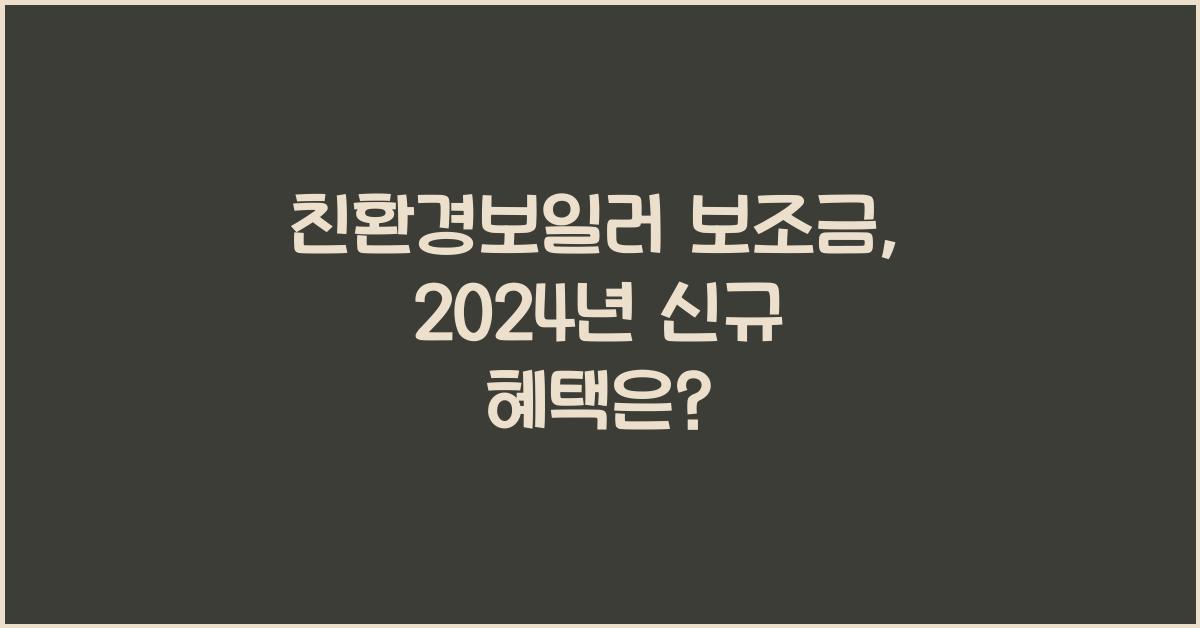 친환경보일러 보조금