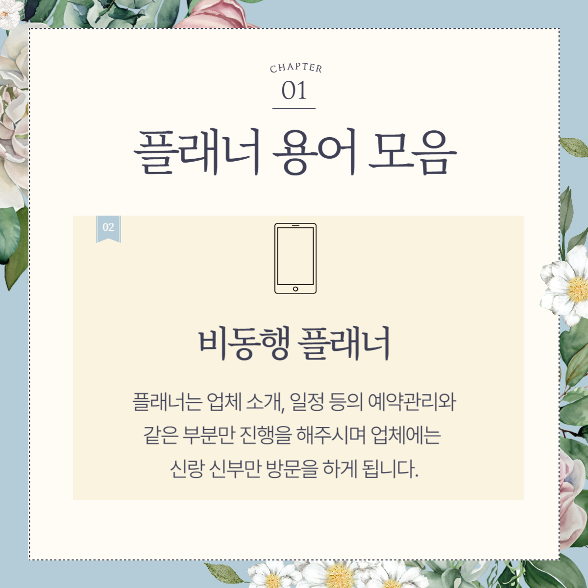 결혼 준비를 위한 웨딩 용어 정리 (결혼 용어: 플래너, 스튜디오)