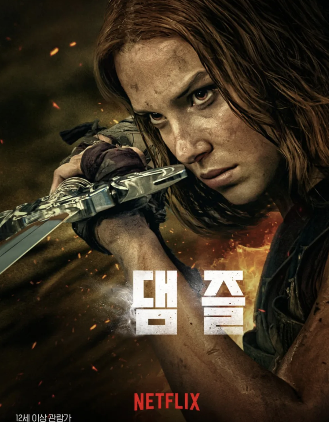 댐즐 영화