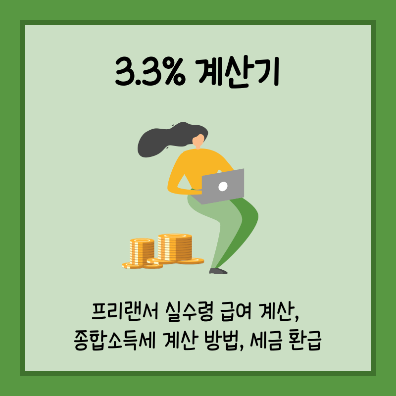 3.3% 계산기