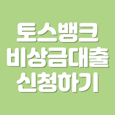 토스뱅크 비상금대출 신청하기