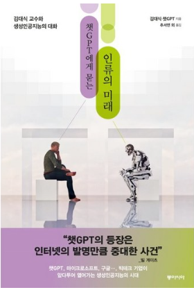 챗GPT에게 묻는 인류의 미래 : 김대식 교수와 생성인공지능과의 대화