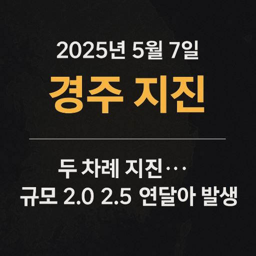 경주 지진 관련 사진