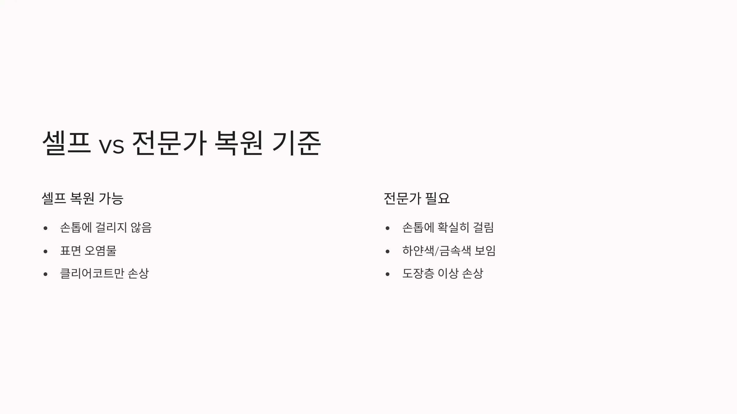 셀프로 가능한 스크래치 vs 맡겨야 할 흠집