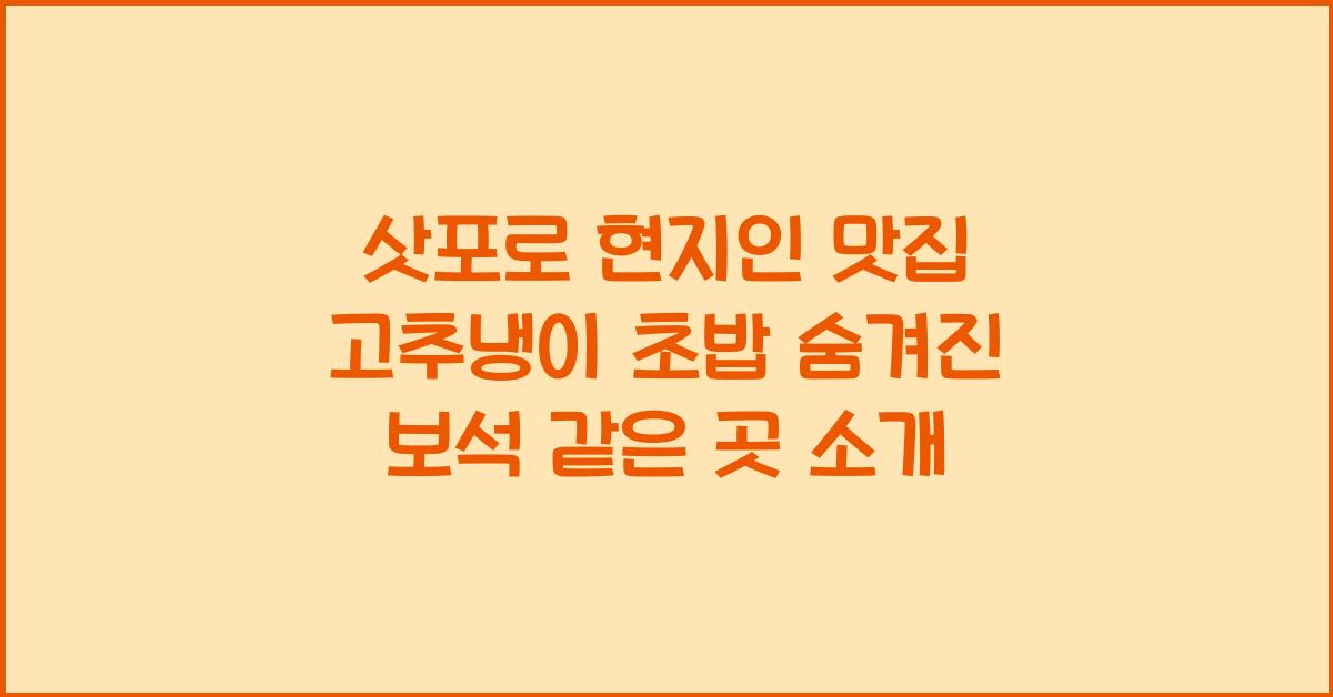 삿포로 현지인 맛집