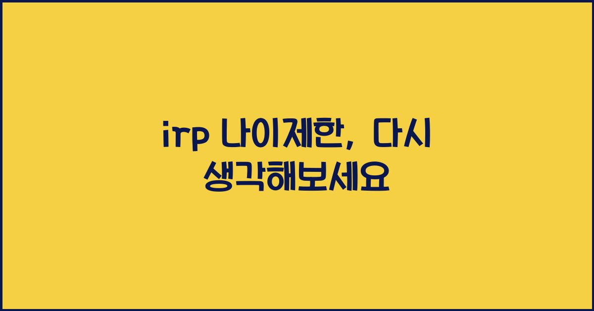 irp 나이제한