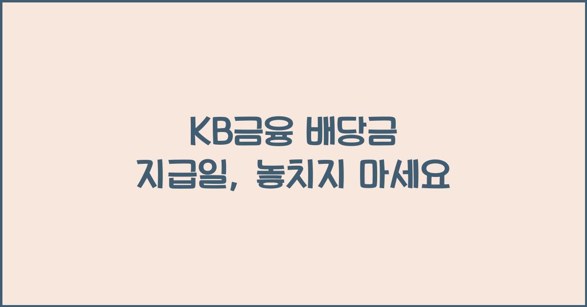 KB금융 배당금 지급일