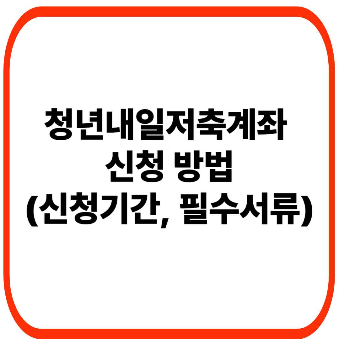 청년내일저축계좌 신청 방법 관련 이미지