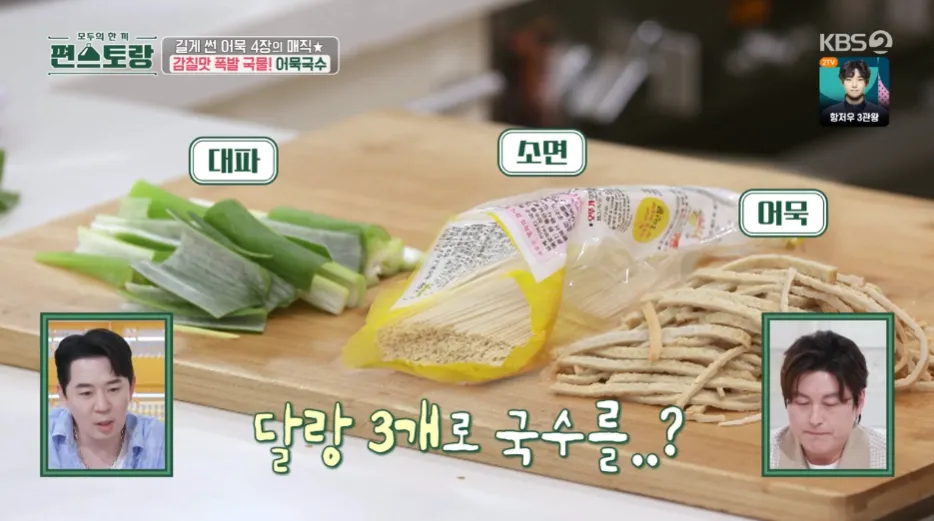 편스토랑 류수영의 어묵국수 레시피 어남선생의 당장레시피