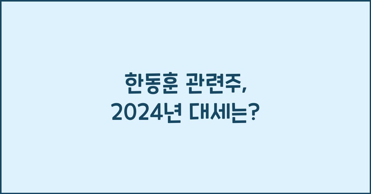 한동훈 관련주