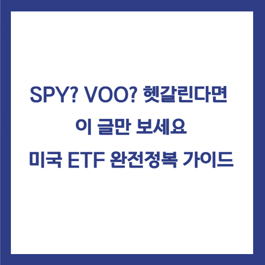 미국 ETF