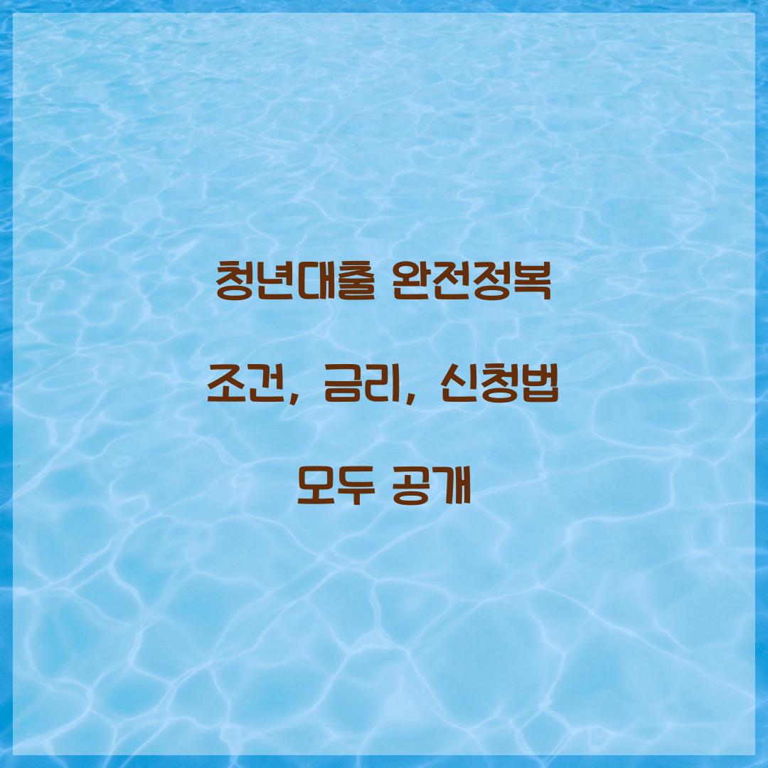 청년대출 완전정복