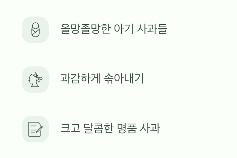 예쁜 아기를 위한 용기 있는 선택 (열매솎기)