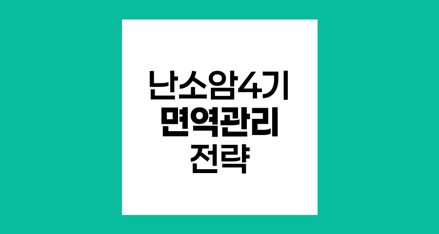 난소암 4기 면역 관리, 생존율 향상의 열쇠