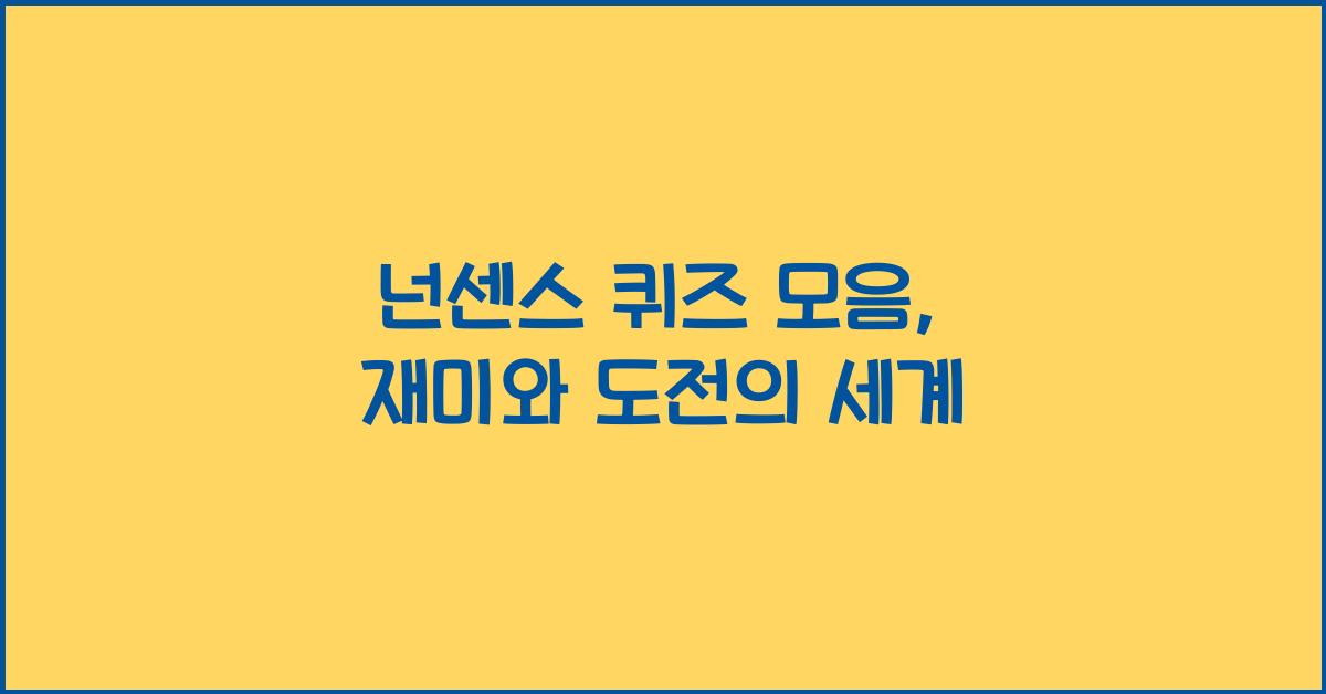 넌센스 퀴즈 모음