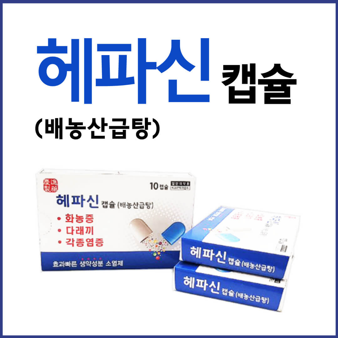 헤파신캡슐