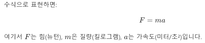 가속도의 법칙을 표현하는 공식