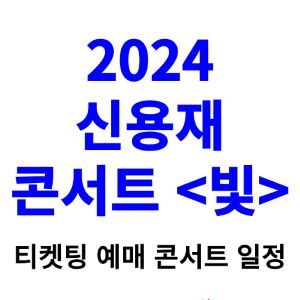 신용재-콘서트-티켓팅-예매-2024-일정