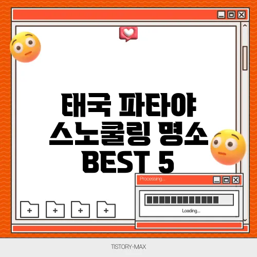 태국 파타야 스노쿨링 명소 BEST 5