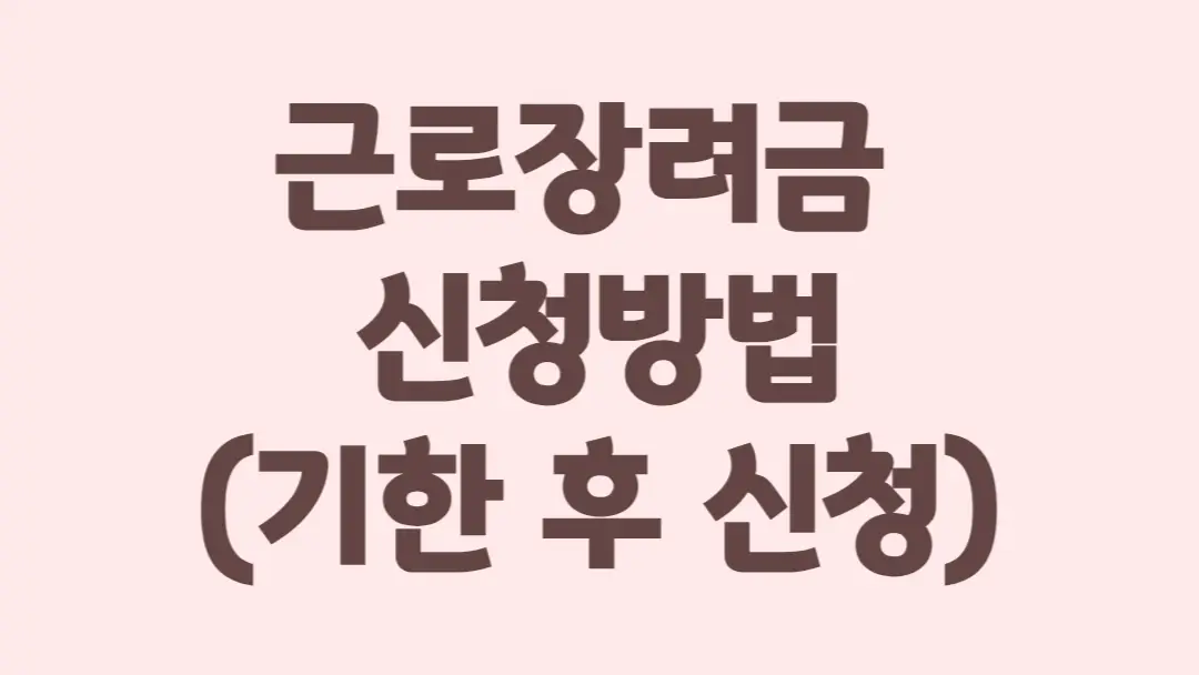 근로장려금 기한 후 신청