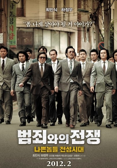 범죄와의 전쟁
