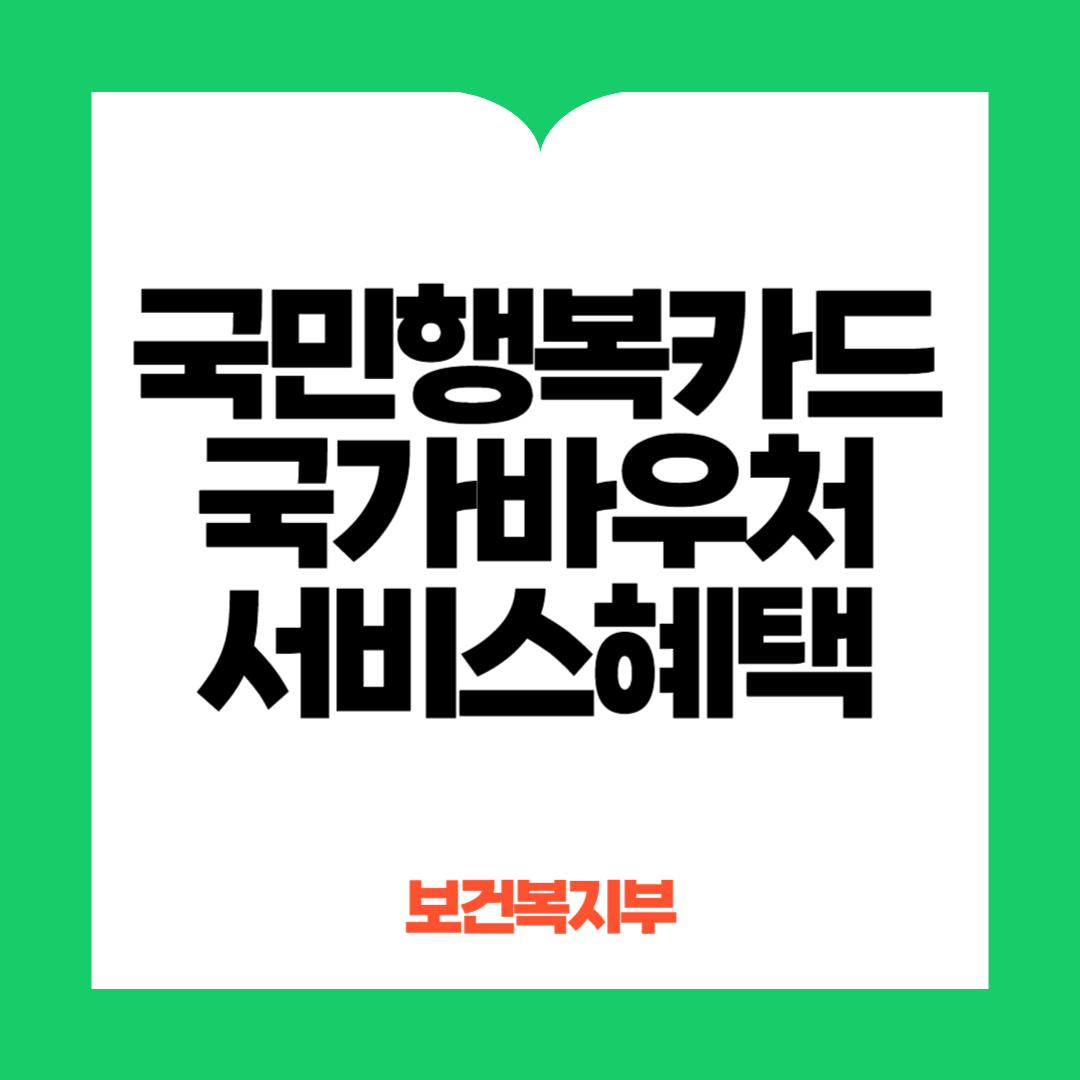 국가바우처서비스 혜택