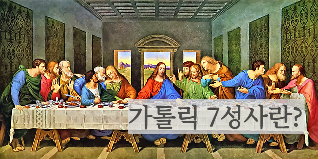 가톨릭 7성사