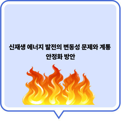 신재생 에너지 발전의 변동성 문제와 계통 안정화 방안