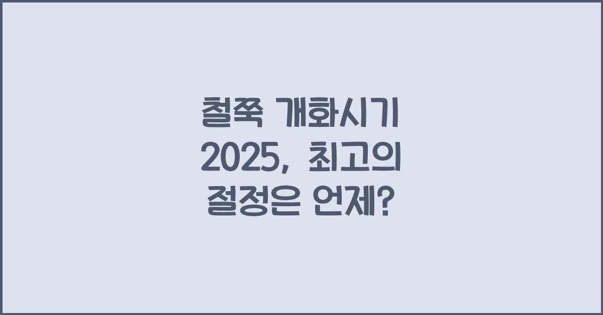 철쭉 개화시기 2025