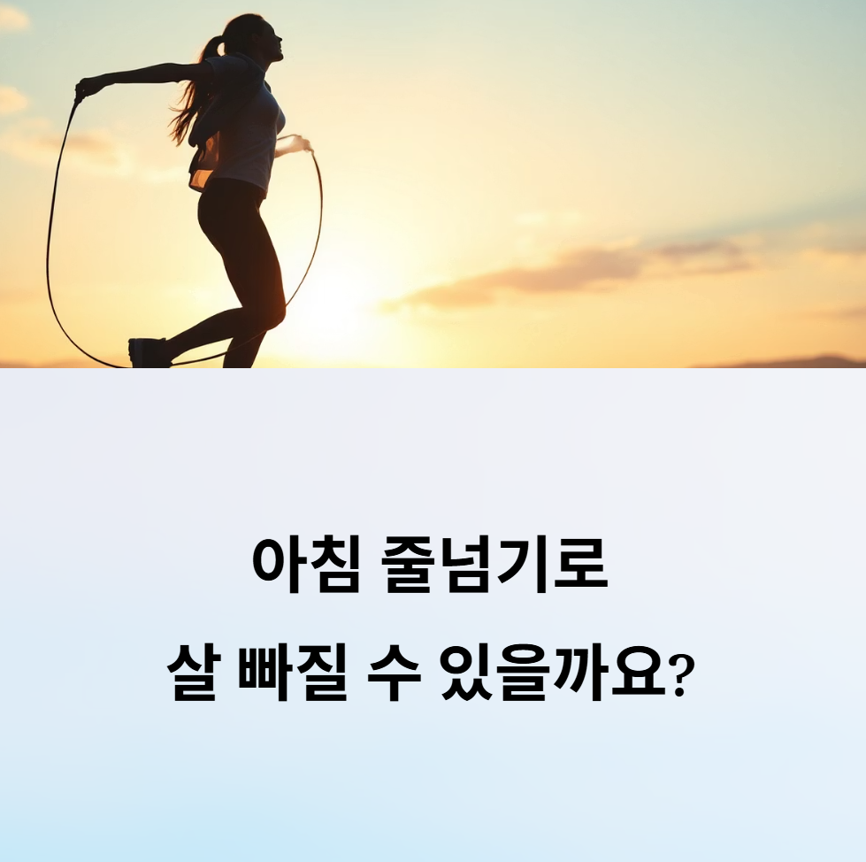 아침 줄넘기, 정말 살 빠질까