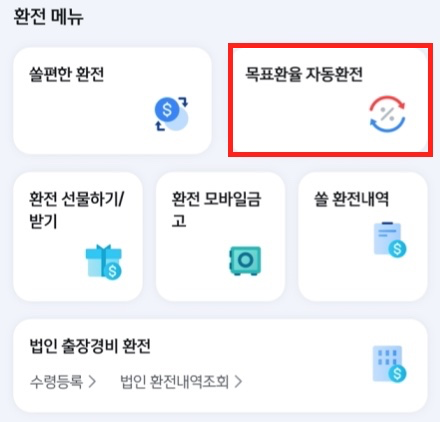 환전-메뉴-목표환율-자동환전