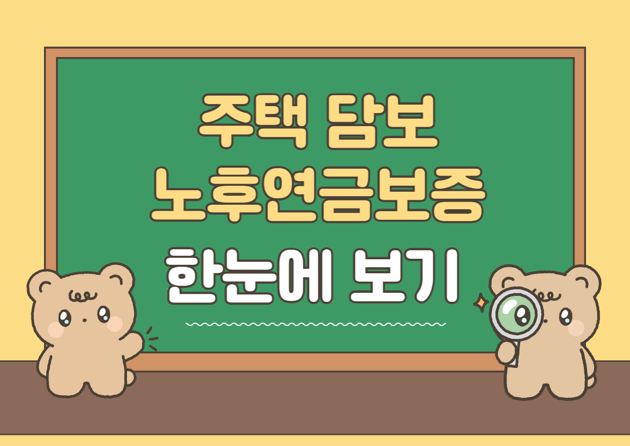 주택 담보 노후연금보증