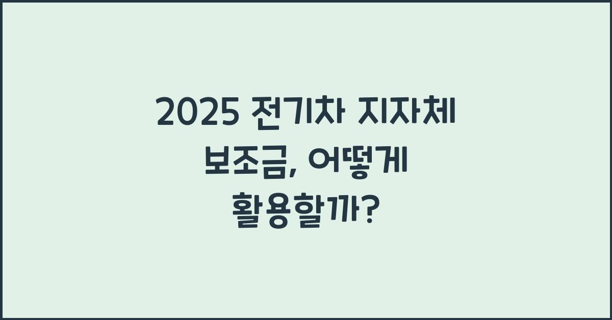 2025 전기차 지자체 보조금