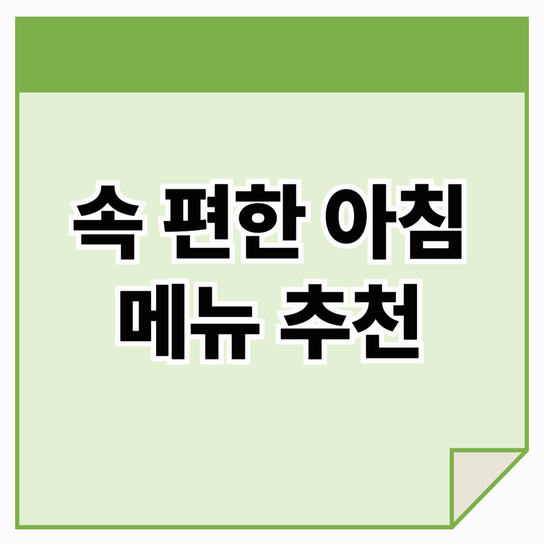 속 편한 아침 메뉴 추천