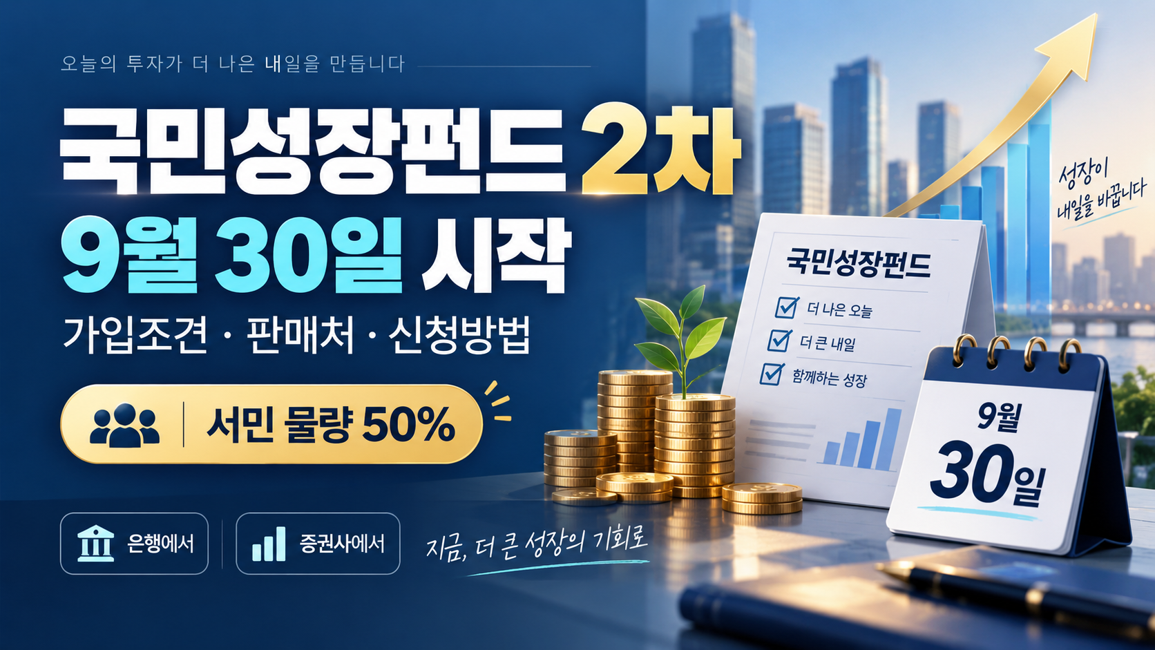 국민성장펀드 2차 9월 30일 신청 시작 가입조건 판매처 신청방법 대표 이미지