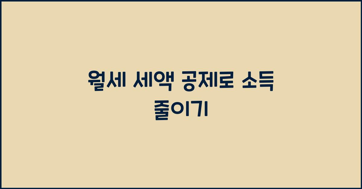 월세 세액 공제