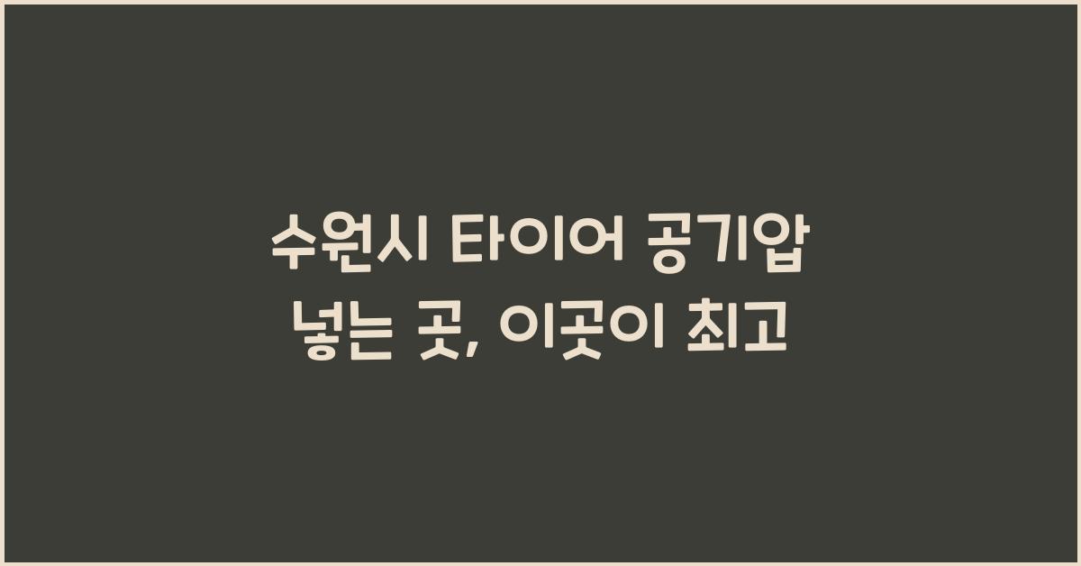 수원시 타이어 공기압 넣는 곳 