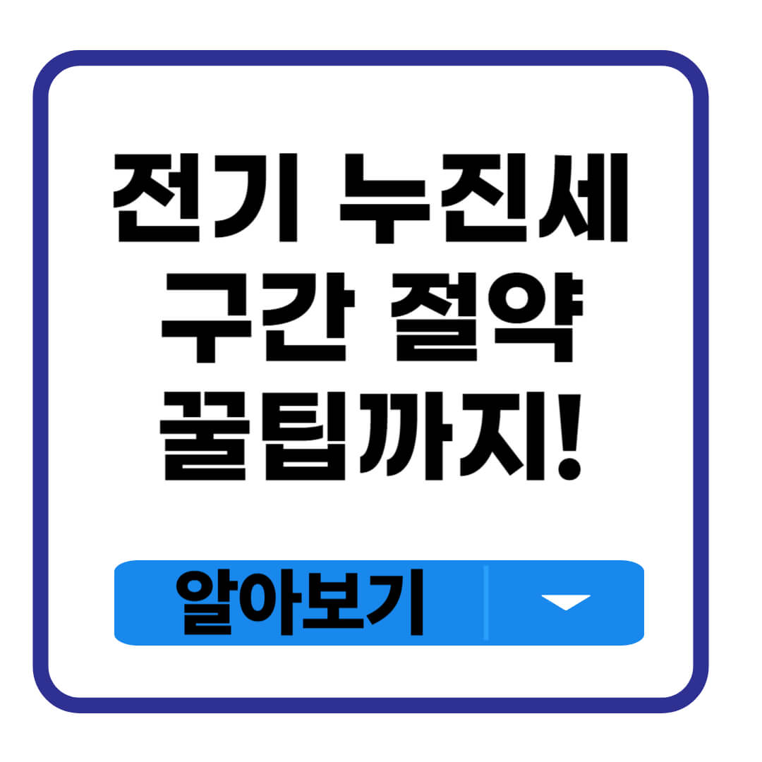 전기 누진세 구간